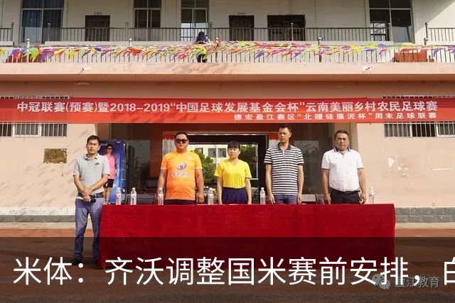 米体：齐沃调整国米赛前安排，白天给自由，但晚间仍集中过夜