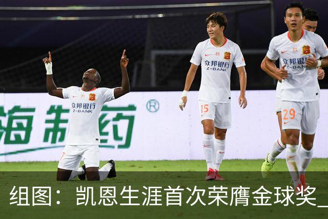 组图：凯恩生涯首次荣膺金球奖 在家门口捧杯