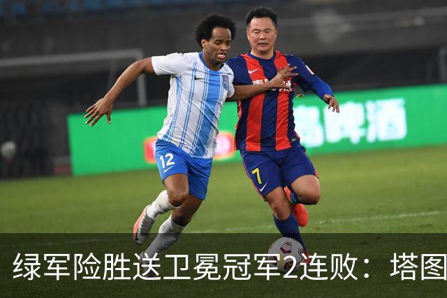 绿军险胜送卫冕冠军2连败：塔图姆36+9+7 尼克斯3人20+仍输