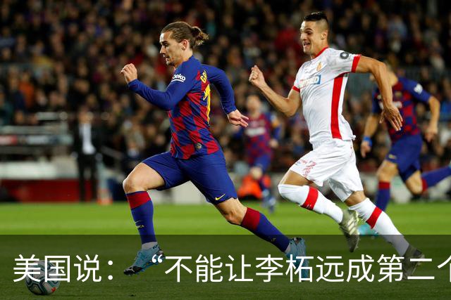 美国说：“不能让李柘远成第二个钱学森，不惜一切代价留住他”