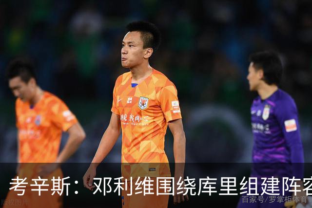 考辛斯：邓利维围绕库里组建阵容做得很烂 我不懂他为何还能留任