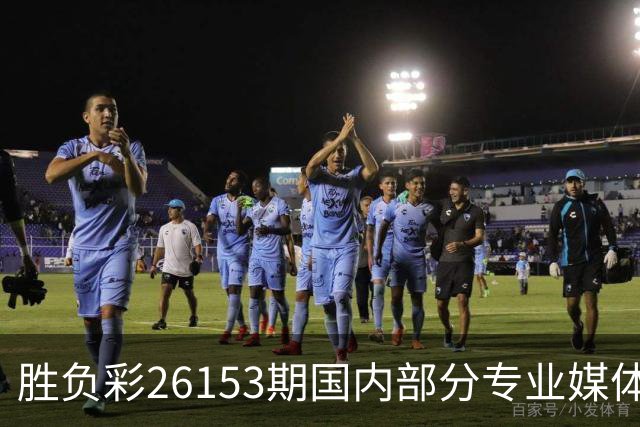 胜负彩26153期国内部分专业媒体复式推荐总汇