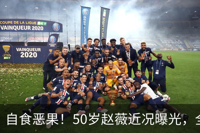 自食恶果！50岁赵薇近况曝光，全网封杀、婚姻失败，丑闻太恶劣