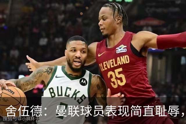 舍伍德：曼联球员表现简直耻辱，不换帅B费就永远不会找回状态了