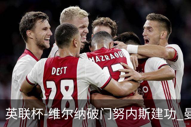 英联杯-维尔纳破门努内斯建功 曼城1-2热刺