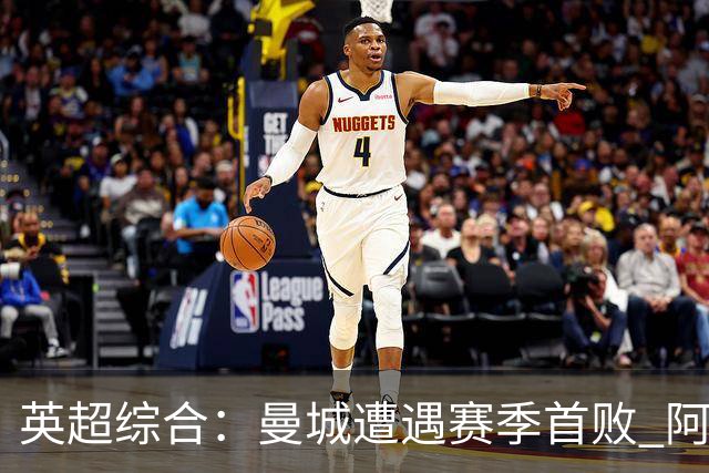 英超综合：曼城遭遇赛季首败 阿森纳追平积分