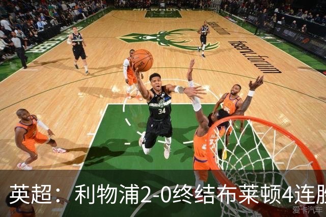 英超：利物浦2-0终结布莱顿4连胜 维尔茨造乌龙 伊萨克8轮6球