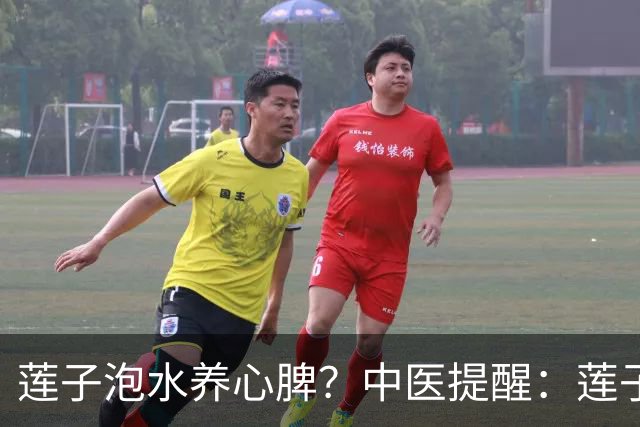 莲子泡水养心脾？中医提醒：莲子这样吃才对，便秘的人注意