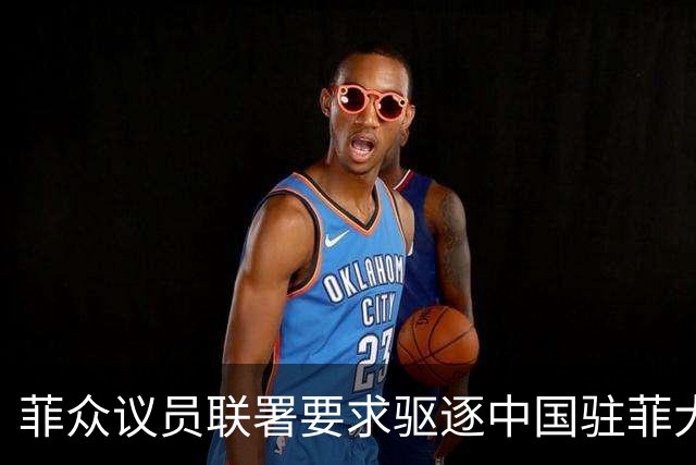 菲众议员联署要求驱逐中国驻菲大使增至十人