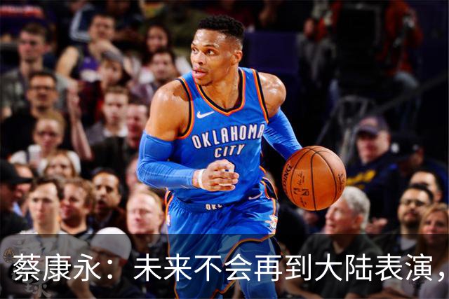 蔡康永：未来不会再到大陆表演，欠粉丝太多，但这不是我造成的！