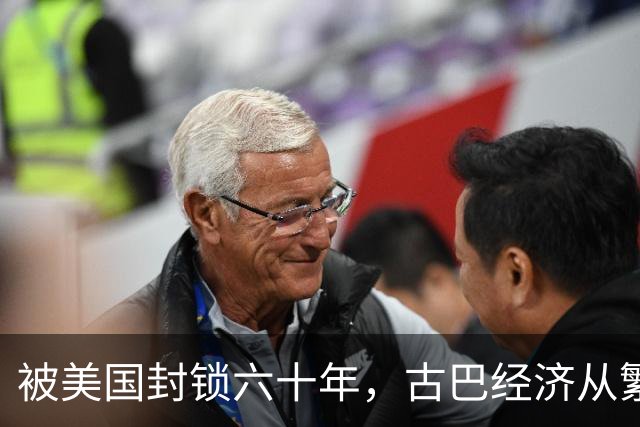 被美国封锁六十年，古巴经济从繁荣到绝境，百姓生活经历了什么？
