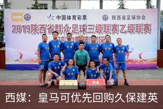 西媒：皇马可优先回购久保建英
