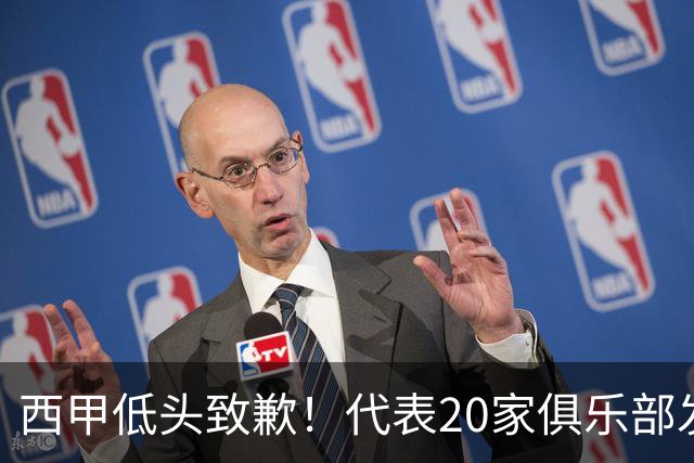 西甲低头致歉！代表20家俱乐部发声，特巴斯承诺建立沟通规范