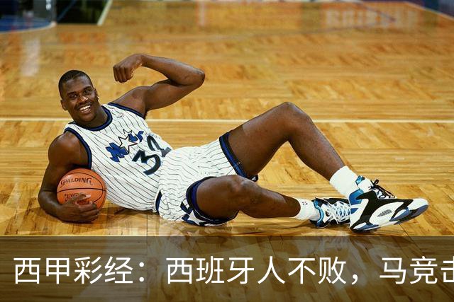 西甲彩经：西班牙人不败，马竞击退升班马