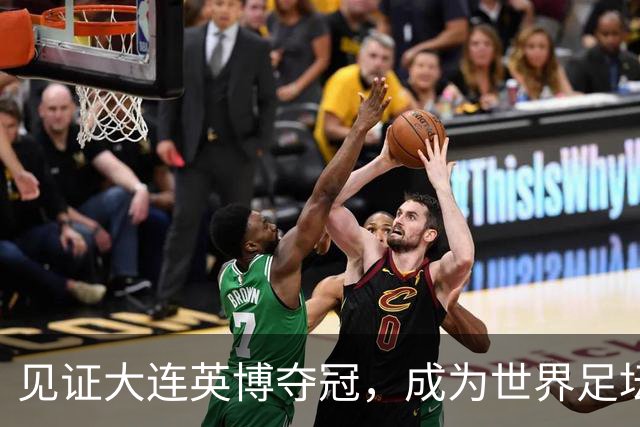 见证大连英博夺冠，成为世界足坛的传奇，对于第三方球迷也是幸事