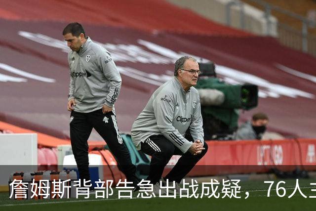 詹姆斯背部告急出战成疑，76人主场迎雄鹿首发要变？