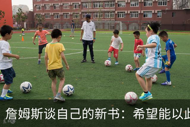 詹姆斯谈自己的新书：希望能以此激励孩子们多读书