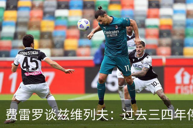 费雷罗谈兹维列夫：过去三四年停滞不前，但登顶世界第一实至名归