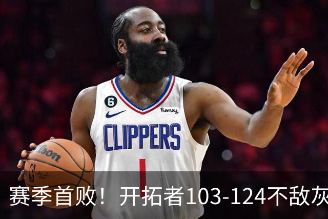 赛季首败！开拓者103-124不敌灰熊，阿夫迪亚24+9+7，杨瀚森3分2板