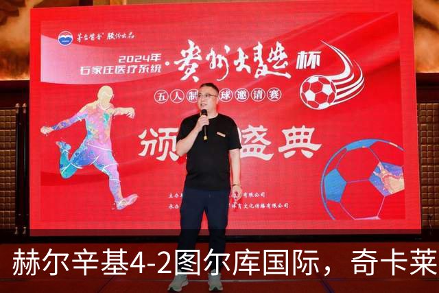 赫尔辛基4-2图尔库国际，奇卡莱建功，拉帕莱宁破门