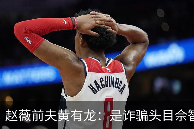 赵薇前夫黄有龙：是诈骗头目佘智江的表哥，生活奢靡，曾6天输掉3亿