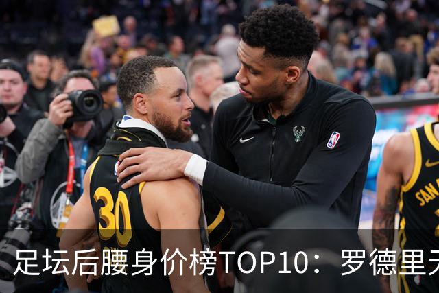 足坛后腰身价榜TOP10：罗德里无缘前十，英超7人上榜