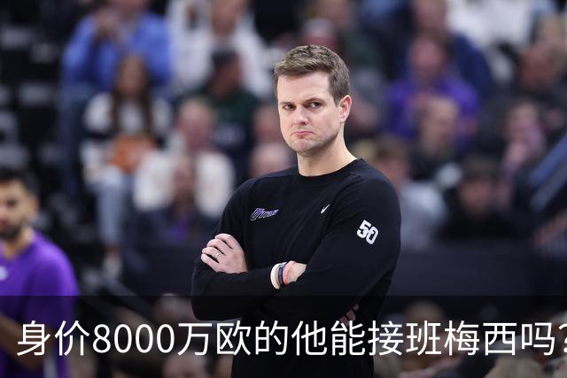 身价8000万欧的他能接班梅西吗？