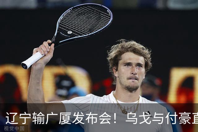 辽宁输广厦发布会！乌戈与付豪直指输在进攻，并暗指裁判判罚！