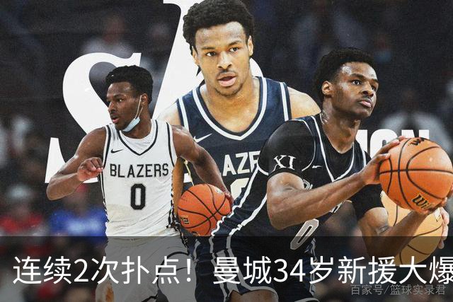 连续2次扑点！曼城34岁新援大爆发 夏窗买他仅花350万
