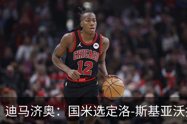 迪马济奥：国米选定洛-斯基亚沃担任巴钦副手，此前在巴勒莫