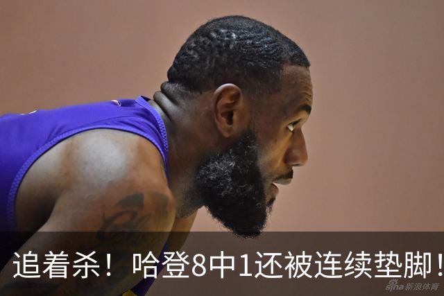 追着杀！哈登8中1还被连续垫脚！首胜真难啊...