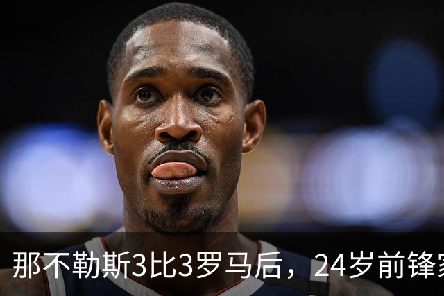 那不勒斯3比3罗马后，24岁前锋家中遭窃贼惊醒