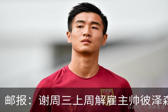 邮报：谢周三上周解雇主帅彼泽森，查利诺领跑接任热门人选