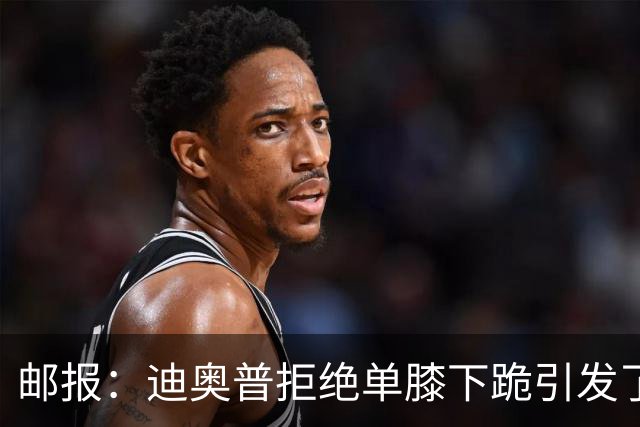 邮报：迪奥普拒绝单膝下跪引发了对反歧视活动的效果的质疑