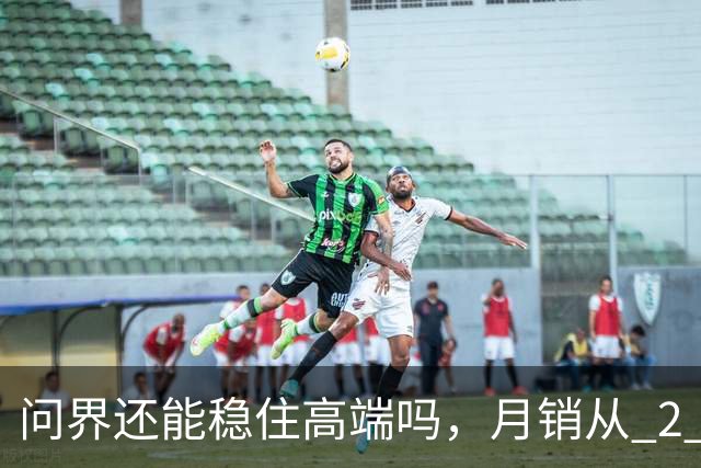 问界还能稳住高端吗，月销从 2 万跌到 3 千，新 M8 直接涨价 3 万