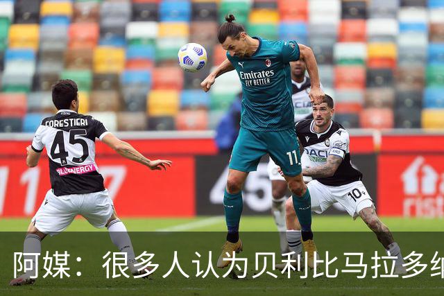 阿媒：很多人认为贝利比马拉多纳和梅西更强