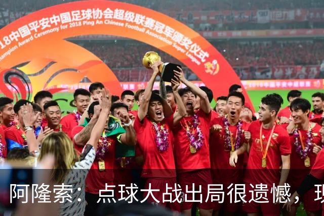 阿隆索：点球大战出局很遗憾，现在要向前看把注意力转向英超