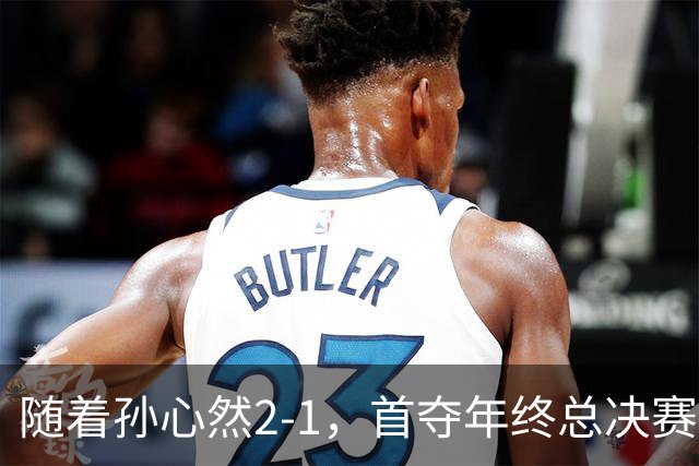 随着孙心然2-1，首夺年终总决赛冠军，中国网球第一人，奖金15万