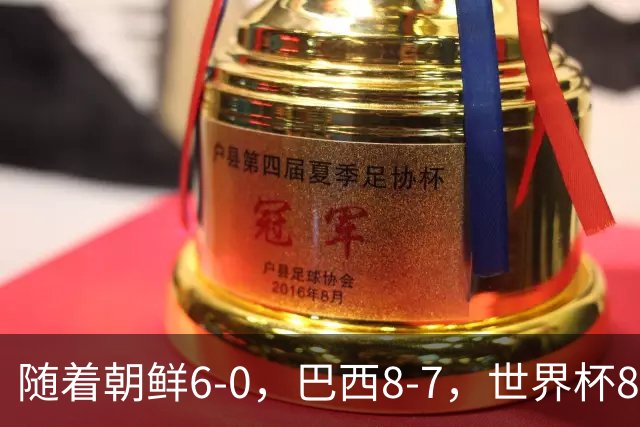 随着朝鲜6-0，巴西8-7，世界杯8强诞生4席，中国女足取胜=创历史