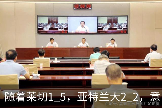 随着莱切1 5，亚特兰大2 2，意甲排行榜公布：3队保持不败，2大劲旅落后
