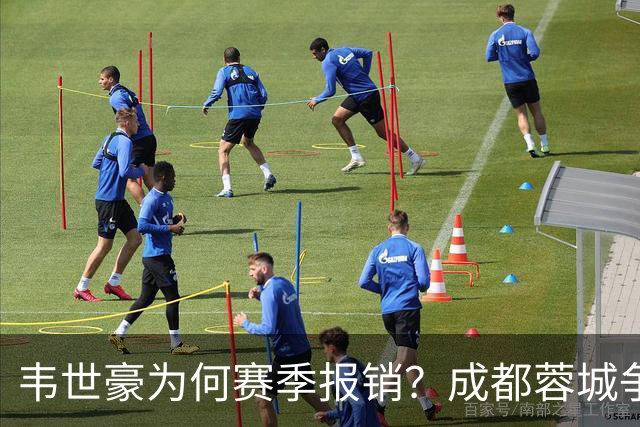韦世豪为何赛季报销？成都蓉城争冠关键期，折损进攻核心！11月8日｜中超第30轮揭晓悬念