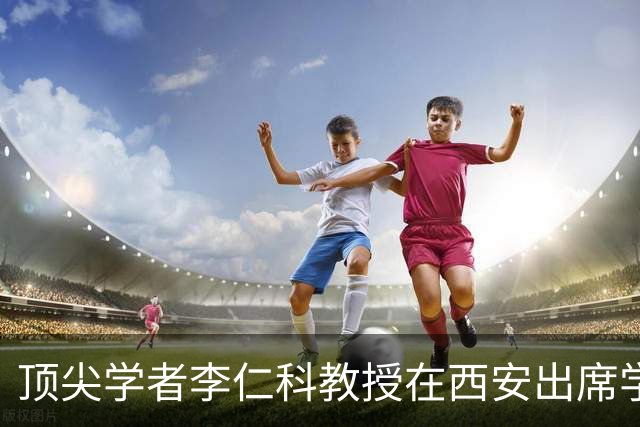 顶尖学者李仁科教授在西安出席学术会议期间辞世，享年65岁，在心脏生理学领域位列全球第一