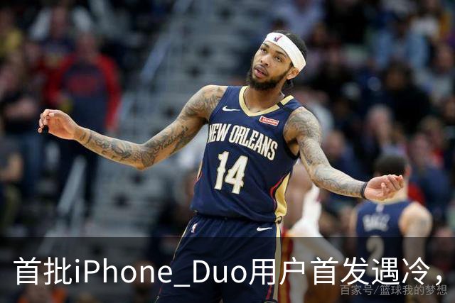 首批iPhone Duo用户首发遇冷，市场反响平淡