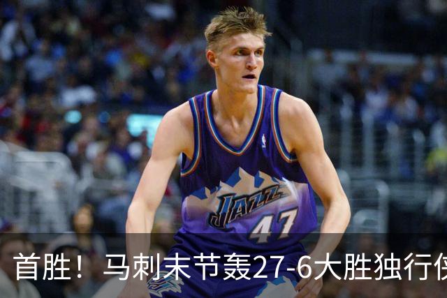 首胜！马刺末节轰27-6大胜独行侠 文班23+7+4帽哈珀22分
