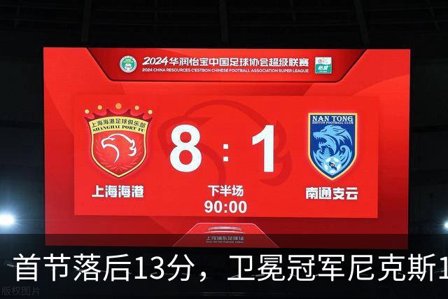 首节落后13分，卫冕冠军尼克斯111比97拿下赛季首胜