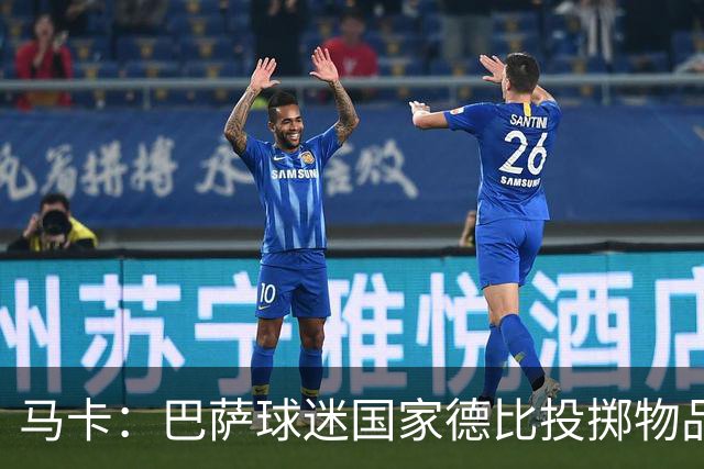 马卡：巴萨球迷国家德比投掷物品，被主裁写入比赛报告