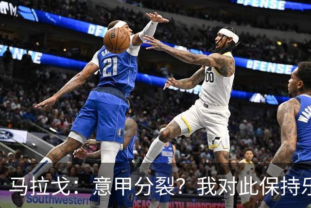 马拉戈：意甲分裂？我对此保持乐观