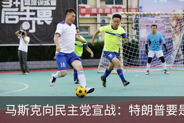 马斯克向民主党宣战：特朗普要是输了，我就完了，必“以剑还剑”