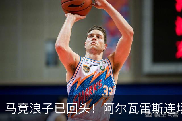 马竞浪子已回头！阿尔瓦雷斯连场破门+公开道歉