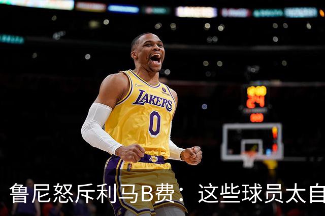 鲁尼怒斥利马B费：这些球员太自私 像孩子一样推卸责任